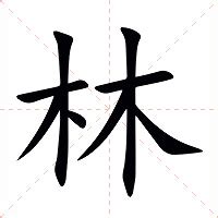 林的意思|林:汉字林的意思/解释/字义/来源